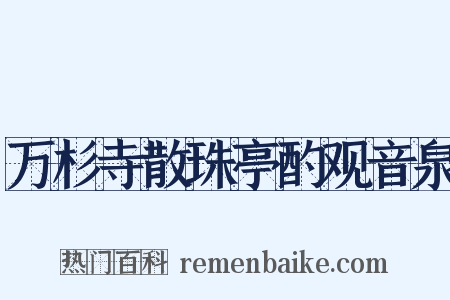 万杉寺散珠亭酌观音泉是什么意思的图片